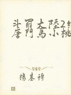 斗罗大陆2绝世唐门马小桃结局