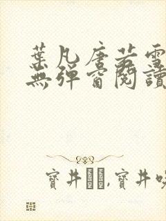 叶凡唐若雪最新无弹窗阅读