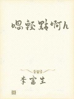 嗯轻点啊h