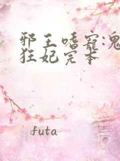 邪王嗜宠:鬼医狂妃完本