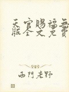 天官赐福无删减版全文免费阅读