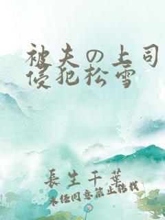 被夫の上司持久侵犯松雪