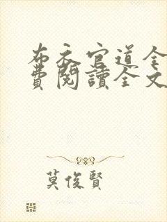 布衣官道全文免费阅读全文