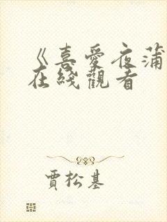 《喜爱夜蒲2》在线观看