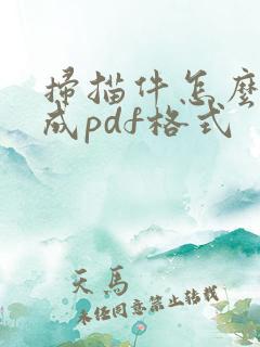 扫描件怎么扫描成pdf格式