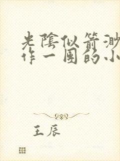 光阴似箭渺渺乱作一团的小说最新