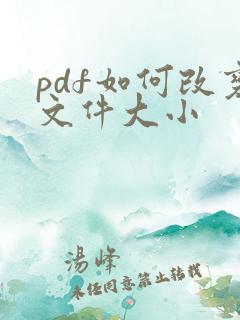 pdf如何改变文件大小