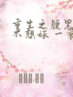 重生之腹黑嫡女不想嫁 一蓑烟雨