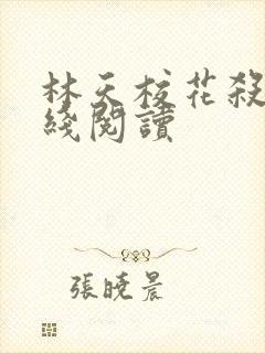 林天校花杀手在线阅读