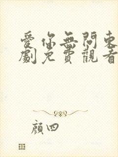 爱你无问东西短剧免费观看
