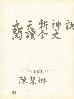 九天斩神诀免费阅读全文