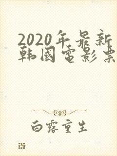 2020年最新韩国电影票房排行榜