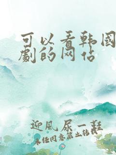 可以看韩国电视剧的网站