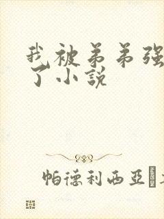 我被弟弟强制爱了小说