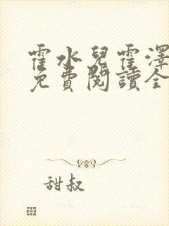 霍水儿霍泽小说免费阅读全文