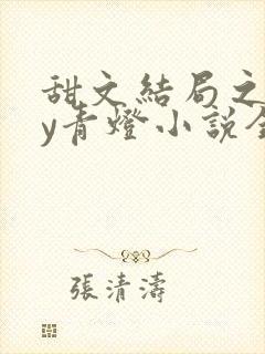 甜文结局之后by青灯小说全文免费阅读
