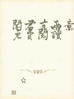 闻君有两意小说免费阅读
