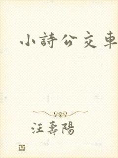 小诗公交车