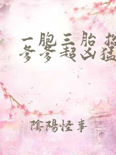 一胞三胎 总裁爹爹超凶猛
