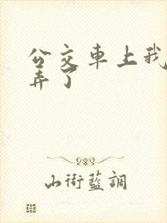 公交车上我被人弄了
