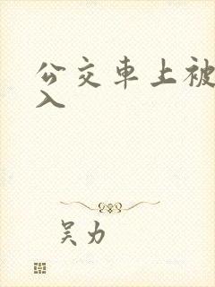 公交车上被人后入