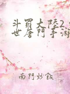 斗罗大陆2 绝世唐门手游