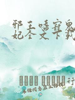 邪王嗜宠鬼医狂妃全文下载