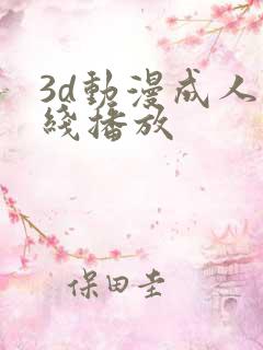 3d动漫成人在线播放