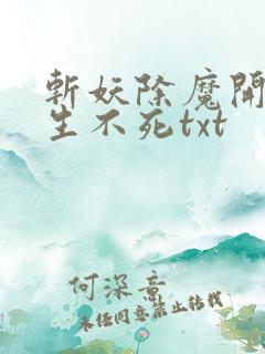 斩妖除魔开始长生不死txt