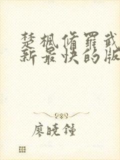 楚枫修罗武神更新最快的版本