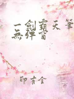 一剑霸天笔趣阁无弹窗