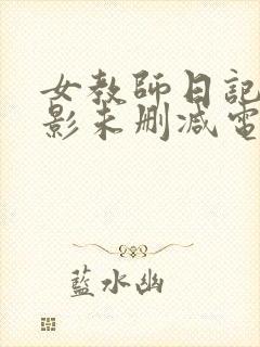 女教师日记2电影未删减电影