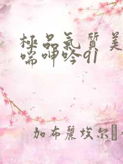 极品气质美女娇喘呻吟91