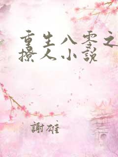 重生八零之甜妻撩人小说