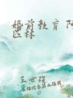 婚前教育 阿司匹林