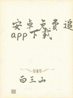 安卓免费追剧的app下载