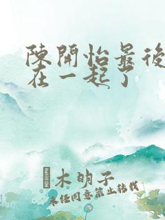 陈开怡最后和谁在一起了