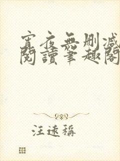 宵夜无删减免费阅读笔趣阁