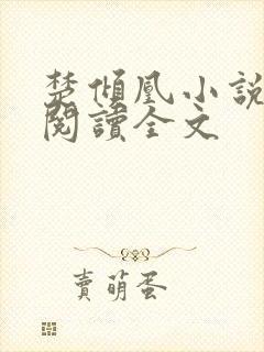 楚倾凰小说免费阅读全文