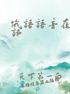 俄语语音在线翻译