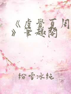 《虞觉夏周淮砚》笔趣阁