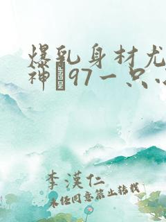 爆乳身材尤物女神�97一只小