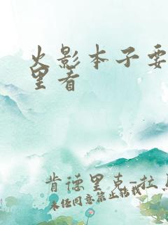 火影本子要在哪里看