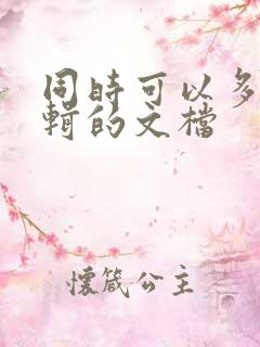 同时可以多人编辑的文档