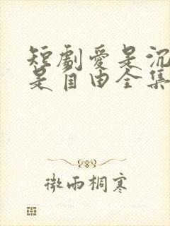 短剧爱是沉沦亦是自由全集免费观看