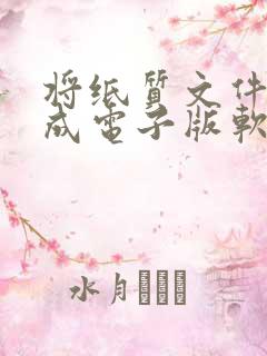 将纸质文件扫描成电子版软件