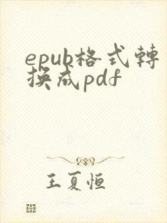 epub格式转换成pdf
