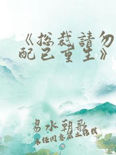 《总裁请勿扰原配已重生》