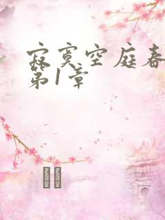 寂寞空庭春欲晚第1章