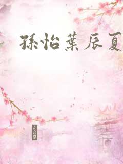 孙怡叶辰夏若雪